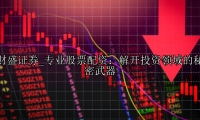专业股票配资：解开投资领域的秘密武器