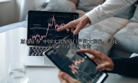 中国实盘配资门户网大揭秘：寻找可靠平台的实用指南