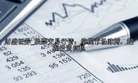 股票交易行情：掌握市场脉搏，把握投资良机