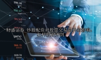 炒股配资对股票交易品种的影响：杠杆的双刃剑