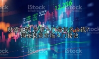 炒股入门最低多少钱？ 揭秘投资市场入门秘诀